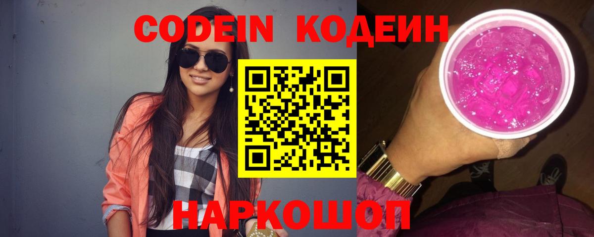 Новокубанск  Кодеин Purple Drank  Кодеин напиток Lean (лин)  где найти   Вход с VPN 